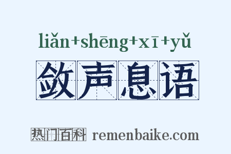敛声息语是什么意思的图片
